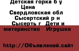 Детская горка б/у › Цена ­ 3 500 - Свердловская обл., Сысертский р-н, Сысерть г. Дети и материнство » Игрушки   